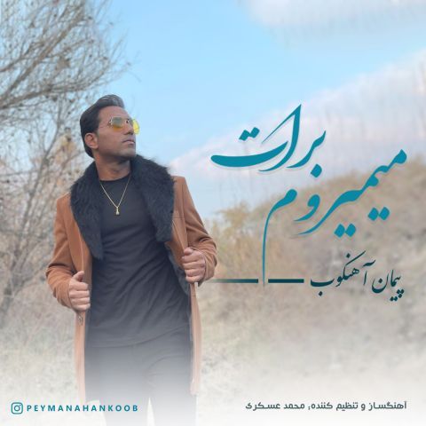 دانلود آهنگ پیمان آهنکوب به نام میمیروم برات